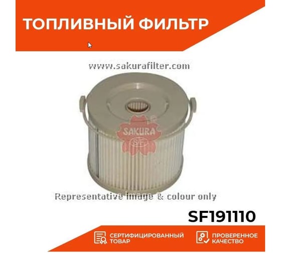 Фильтр топливный Sakura SF191110