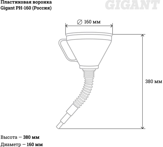 Пластиковая воронка Gigant PH-160 (Россия)