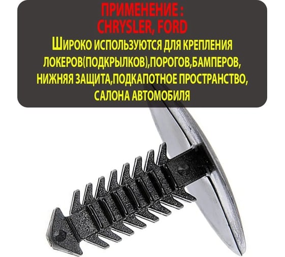 Клипса крепежная для а/м Ford, бампера, обшивки двери 4381395, 10 шт Nord-Yada 909249
