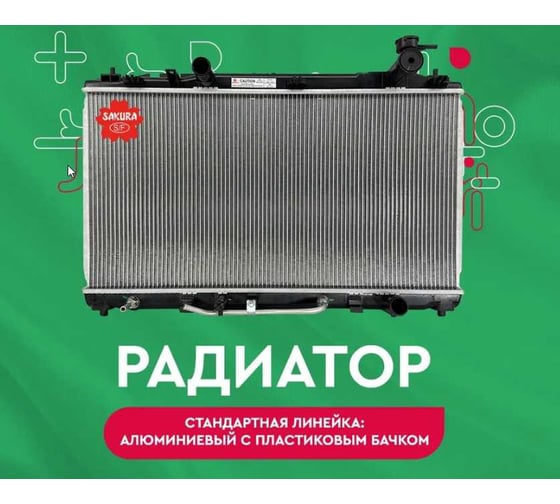 Радиатор системы охлаждения Sakura 32217004