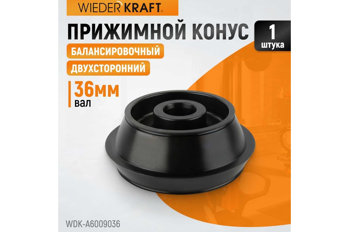 Конус для балансировочного станка, двухсторонний WIEDERKRAFT WDK ...