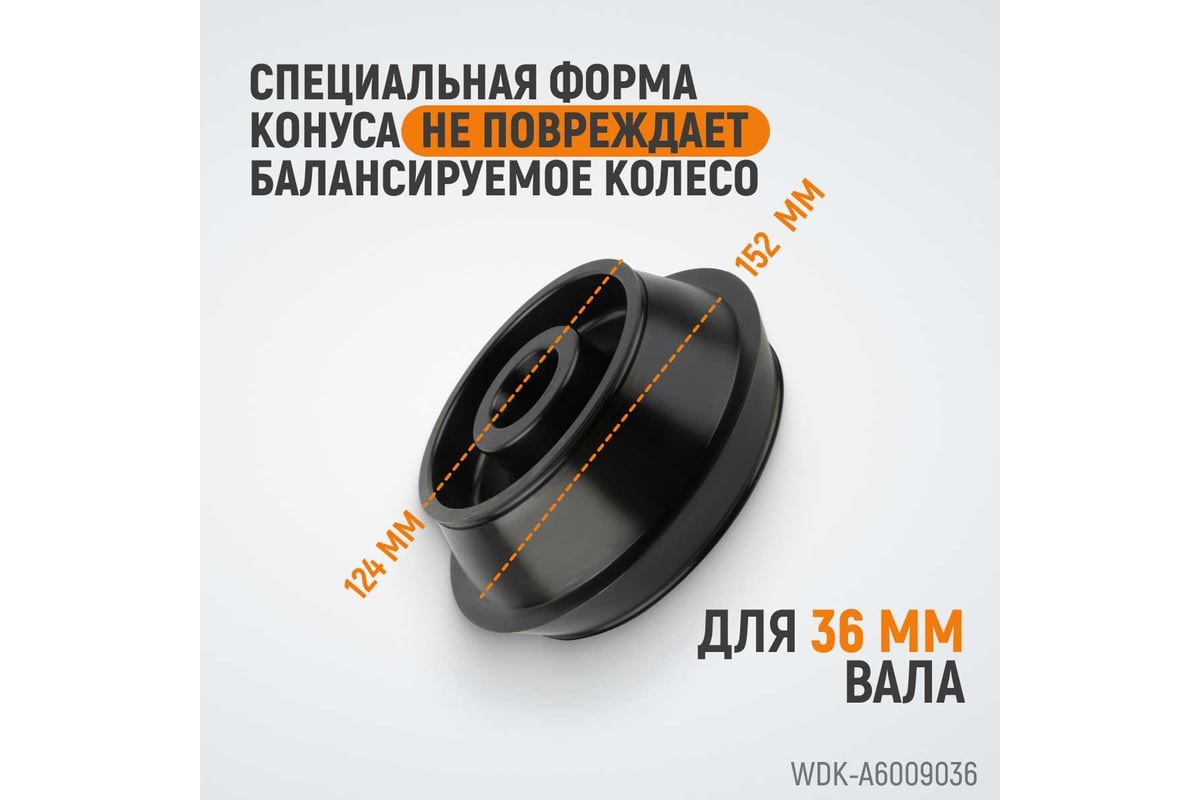 Конус для балансировочного станка, двухсторонний WIEDERKRAFT WDK-A6009036