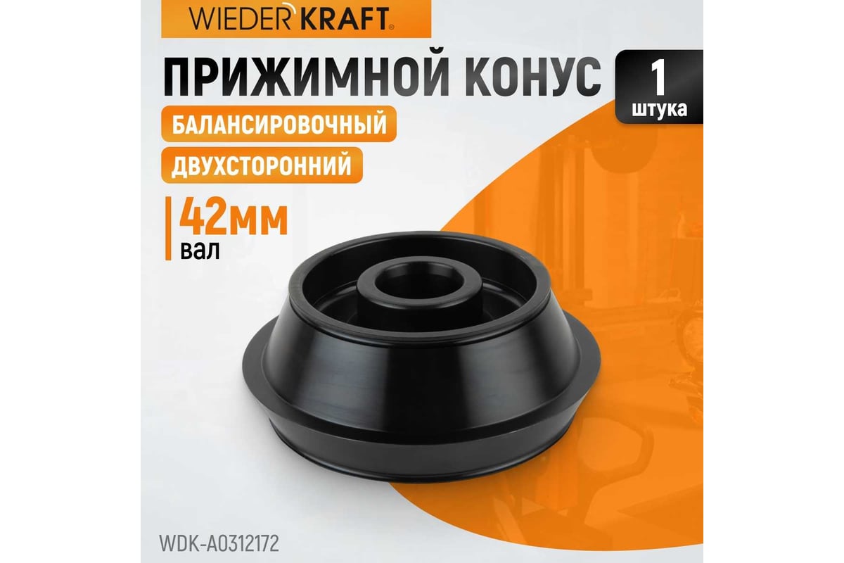 Конус для балансировочного станка 120-172 мм, вал 42 мм WIEDERKRAFT  WDK-A0312172 - выгодная цена, отзывы, характеристики, фото - купить в  Москве и РФ