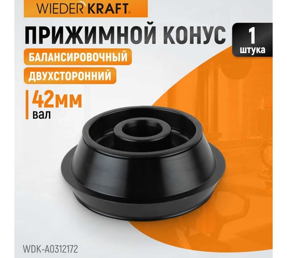Конус для балансировочного станка 120-172 мм, вал 42 мм WIEDERKRAFT WDK-A0312172