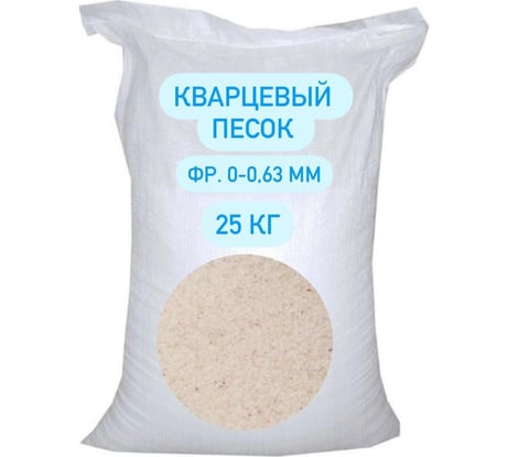 Песок кварцевый фракция 0–0.63 мм БСТ-МИНЕРАЛС STD_MSK_00230