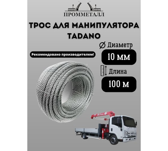 Трос для манипулятора TADANO 10 мм, 100 м ПРОММЕТАЛЛ ТрМанTADANO1019х7100