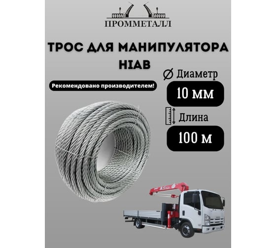 Трос для манипулятора HIAB 10 мм, 100 м ПРОММЕТАЛЛ ТрМанHIAB1019х7100