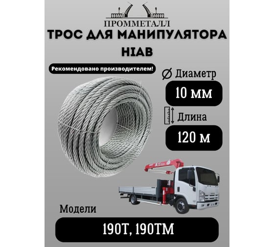 Трос для манипулятора HIAB 190T, 190TM 10 мм, 120 м ПРОММЕТАЛЛ ТрМанHIAB1019х7120