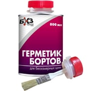 Герметик бортов для бескамерных шин, 800 мл БХЗ ГБ800
