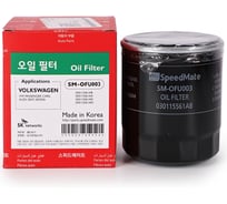 Фильтр масляный SKODA (OCTAVIA 1U2)(1.4), (OCTAVIA II 1Z3)(1.4) Speedmate SM-OFU003