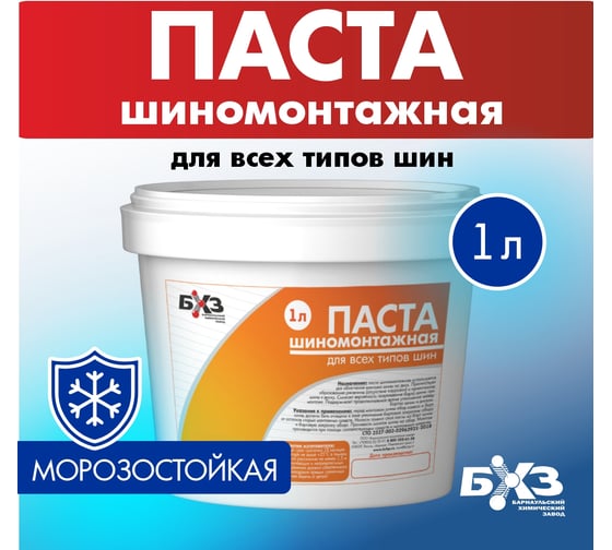 Шиномонтажная паста 1 л БХЗ ПШ1 83873