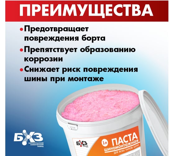 Шиномонтажная паста 1 л БХЗ ПШ1 83873