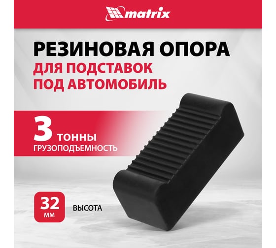 Опора резиновая для подставок под автомобиль 2т, 3т MATRIX 50913