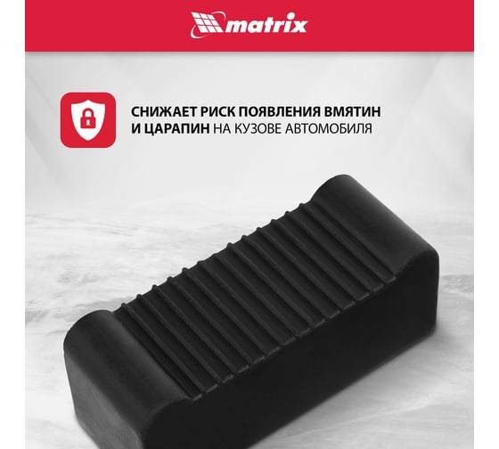 Опора резиновая для подставок под автомобиль 2т, 3т MATRIX 50913