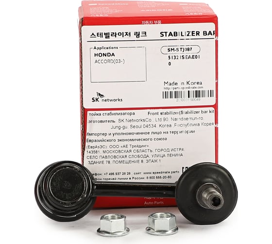 Тяга переднего стабилизатора левый HONDA Accord (CL) 2002- Speedmate SM-STJ087 1