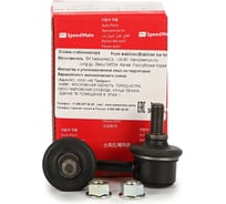 Тяга переднего стабилизатора левый MITSUBISHI Lancer (X) 2008- Speedmate SM-STJ154