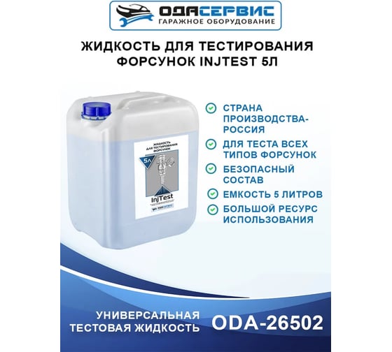 Жидкость для тестирования форсунок InjTest ОДА Сервис ODA-26502