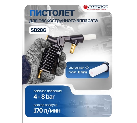 Пистолет для пескоструйного аппарата SB28G Forsage F-SB28G-G(3194)
