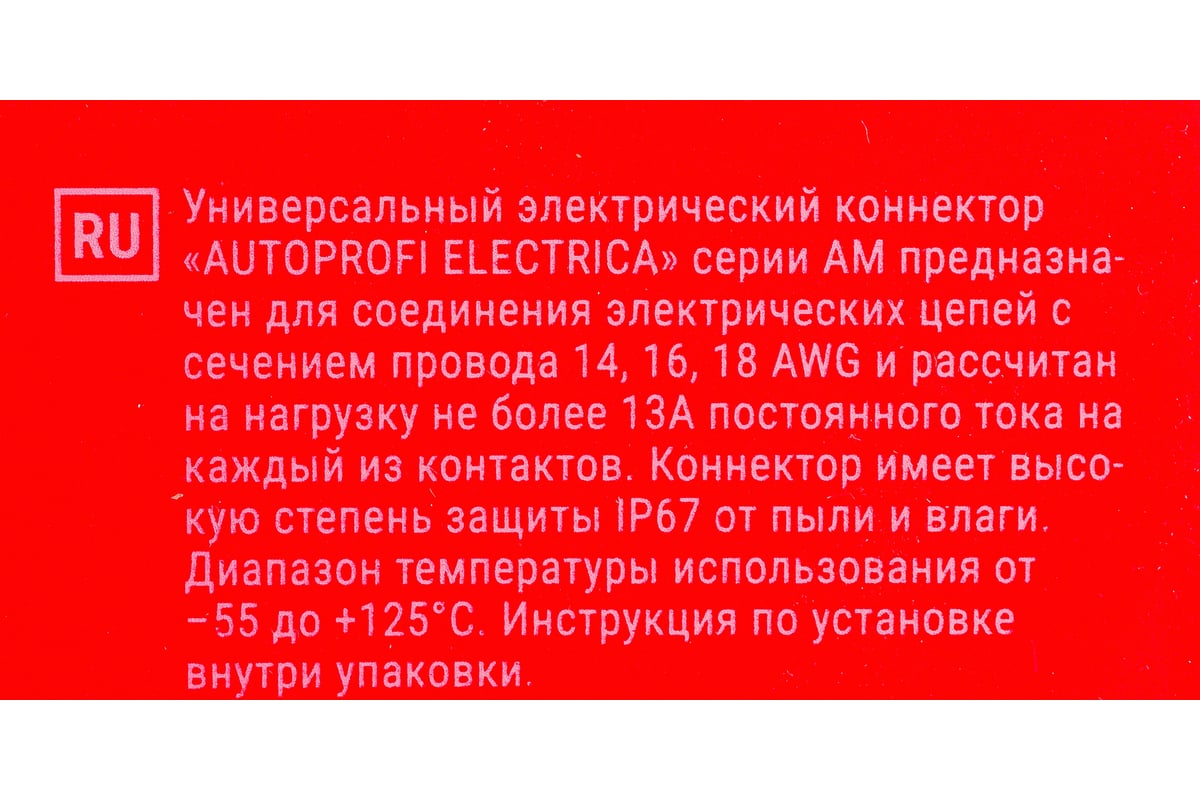 Универсальный коннектор AUTOPROFI ELECTRICA серии AM 3PK - выгодная цена,  отзывы, характеристики, фото - купить в Москве и РФ