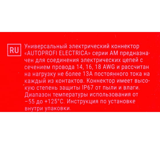 Универсальный коннектор AUTOPROFI ELECTRICA серии AM 3PK