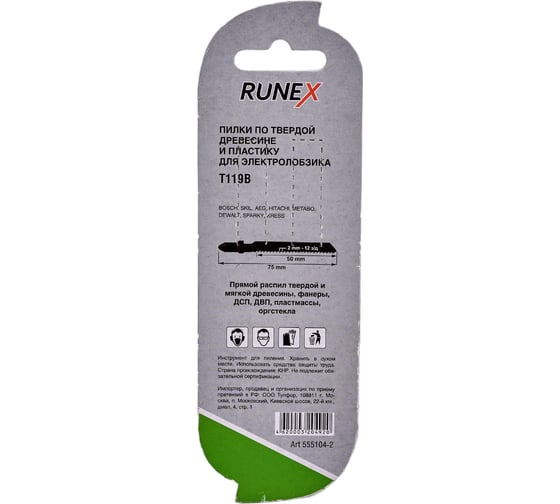 Пилки по дереву и пластику T119B (75x50 мм; 2 шт.) Runex 555104-2