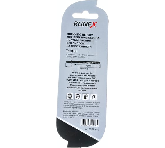 Пилки 100x75 мм, чистый распил, обратный зуб, Т101BR, 2 шт. Runex 555114-2