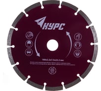 Диск алмазный отрезной 180x22.2 мм КУРС 37264