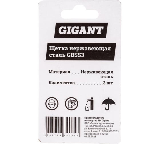 Щетка нержавеющая сталь, 3 шт Gigant GBSS3