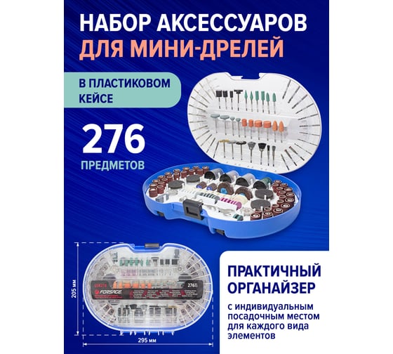 Набор аксессуаров для мини-дрелей 276 предметов в пластиковом кейсе Forsage F-GSK276