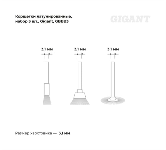 Латунированные корщетки набор 3 шт Gigant GBBB3