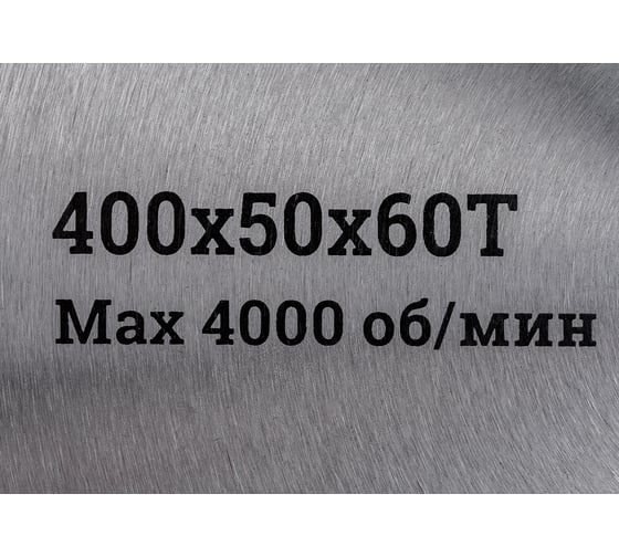 Диск по дереву и ДСП твердосплавный 400x50x60Т, 60 зубьев Gigant G-110917