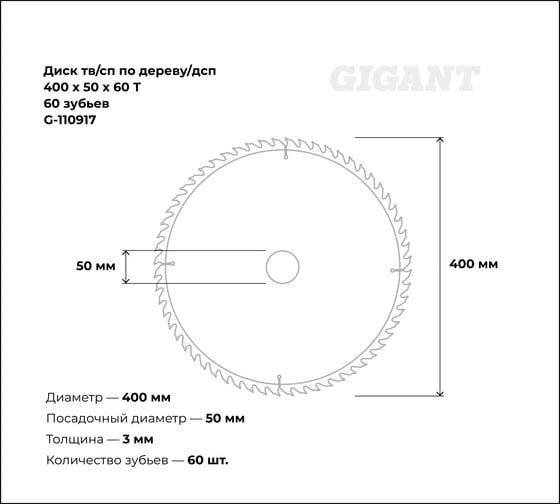Диск по дереву и ДСП твердосплавный 400x50x60Т, 60 зубьев Gigant G-110917