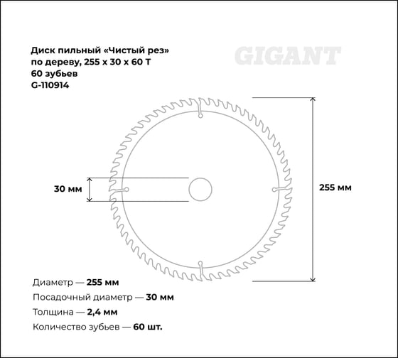 Пильный диск Чистый рез по дереву 255x30х2,4 мм, 60 зубьев Gigant G-110914