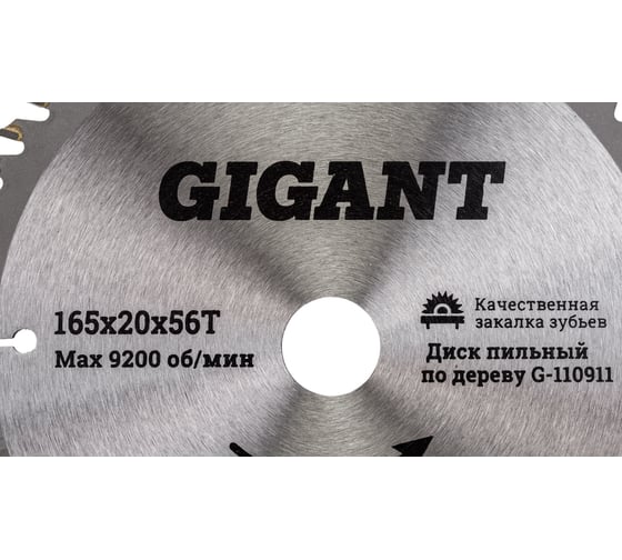 Пильный диск по дереву 165x20x1,4мм, 56 зубьев Gigant G-110911