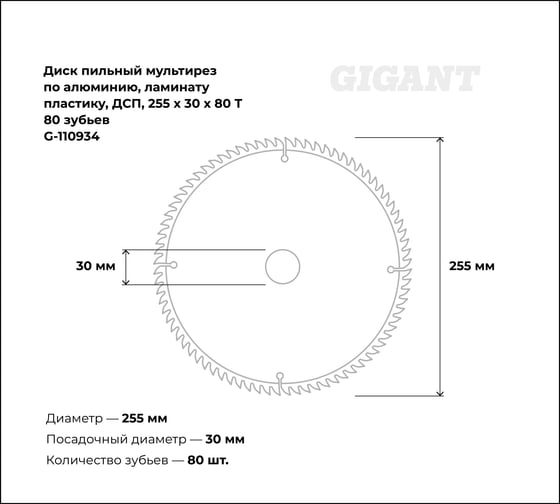 Пильный диск мультирез по алюминию, ламинату, пластику, ДСП 255x30 мм, 80 зубьев Gigant G-110934
