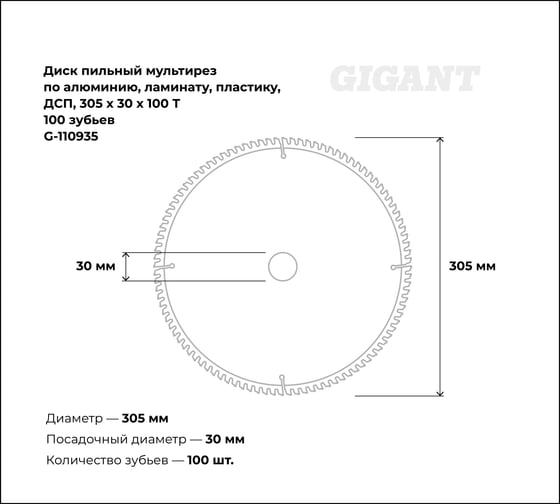 Пильный диск мультирез по алюминию, ламинату, пластику, ДСП 305x30x2,8 мм, 100 зубьев Gigant G-110935