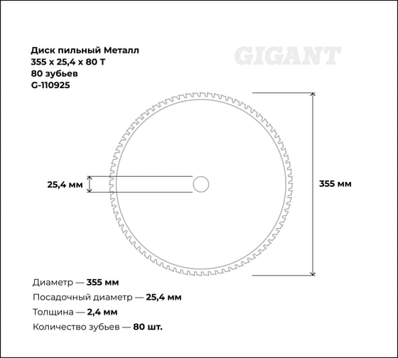 Пильный диск Металл 355x2.4x25.4 мм, 80 зубьев Gigant G-110925
