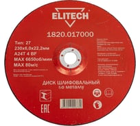 Диск обдирочный по металлу (230х22.2 мм) Elitech 1820.017000