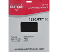 Лист шлифовальный (10 шт; 230х280 мм; P150) Elitech 1820.037100