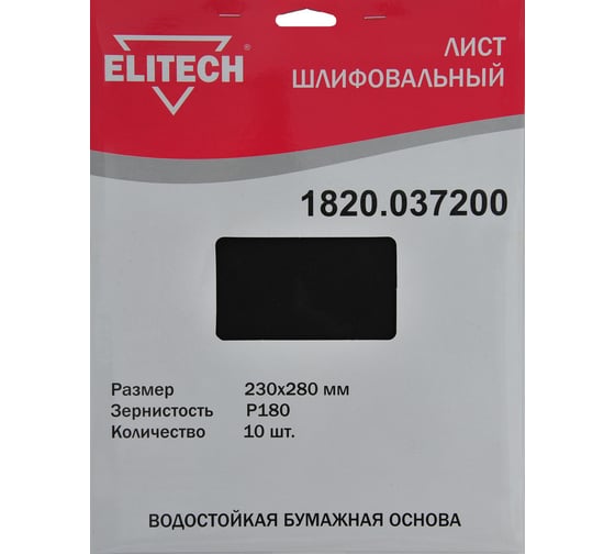 Лист шлифовальный (10 шт; 230х280 мм; P180) Elitech 1820.037200