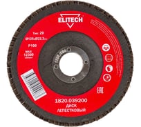 Диск лепестковый торцевой (125х22.2 мм; P100) для УШМ Elitech 1820.039200