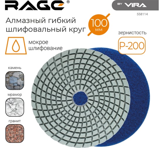 Алмазный гибкий шлифовальный круг RAGE By VIRA Р200 125 мм черепашка для керамогранита АГШК мокрое шлифование 558114