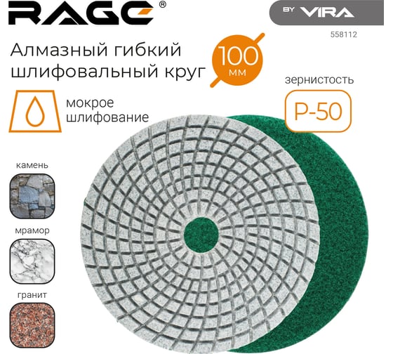 Алмазный гибкий шлифовальный круг RAGE By VIRA Р50 125 мм черепашка для керамогранита АГШК мокрое шлифование 558112