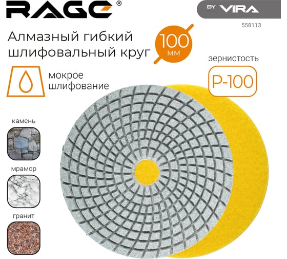 Алмазный гибкий шлифовальный круг RAGE By VIRA Р100 125 мм черепашка для керамогранита АГШК мокрое шлифование 558113