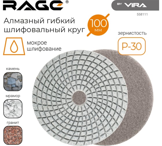 Алмазный гибкий шлифовальный круг RAGE By VIRA Р30 125 мм черепашка для керамогранита АГШК мокрое шлифование 558111
