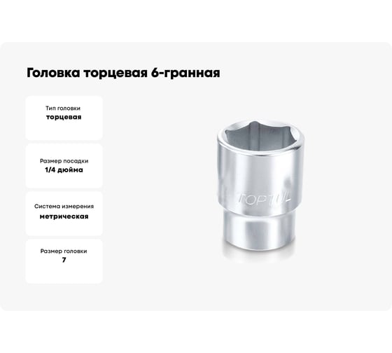 Головка торцевая 6-гранная 7 мм, 1/4"DR TOPTUL BAEA0807