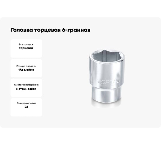 Головка торцевая 6-гранная 22 мм, 1/2"DR TOPTUL BAEA1622
