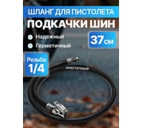 Соединительный шланг для подкачки шин 370 мм ARMA HJ-1