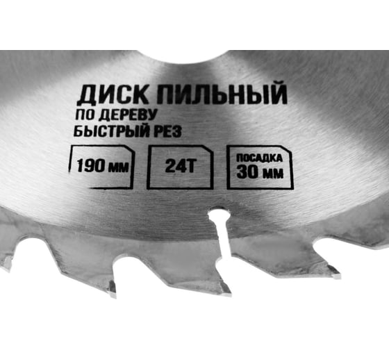 Диск пильный по дереву, быстрый рез, 190x30 мм, кольца на 20/16 мм, 24 зуба ЛОМ 3110010