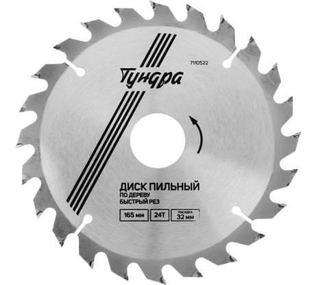 Диск пильный по дереву, быстрый рез, 165x32 мм, кольца на 22/20/16 мм, 24 зуба ТУНДРА 7110522